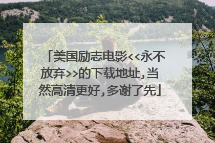美国励志电影<<永不放弃>>的下载地址,当然高清更好,多谢了先