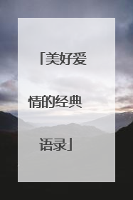 美好爱情的经典语录