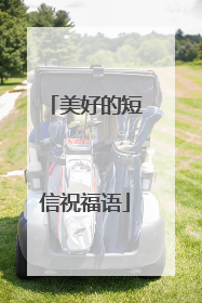 美好的短信祝福语