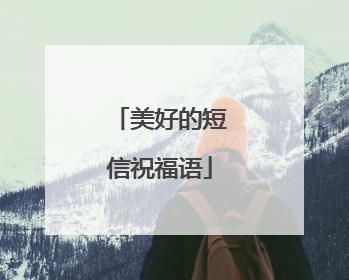 美好的短信祝福语