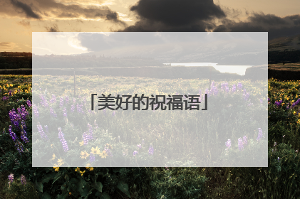 美好的祝福语