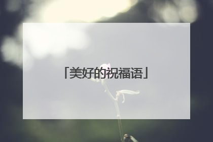 美好的祝福语