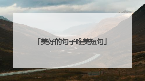 美好的句子唯美短句