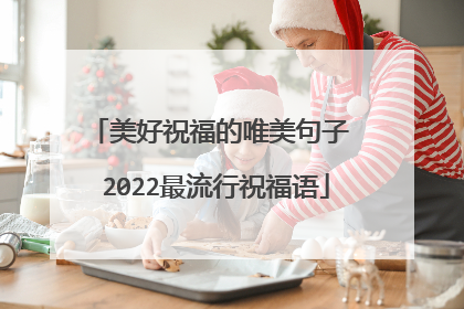 美好祝福的唯美句子 2022最流行祝福语