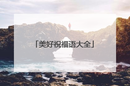 美好祝福语大全