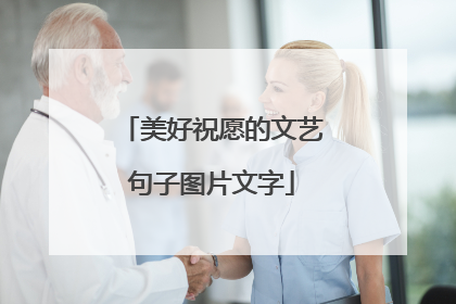 美好祝愿的文艺句子图片文字