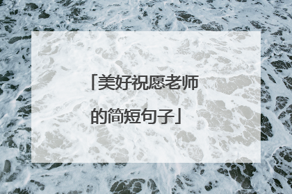 美好祝愿老师的简短句子