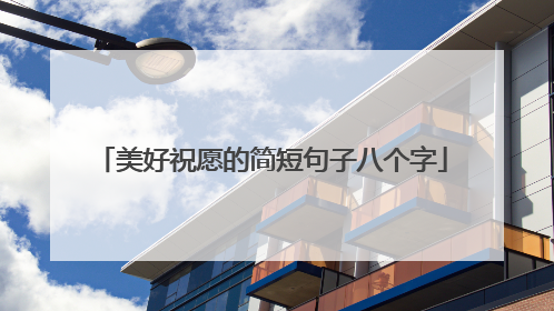 美好祝愿的简短句子八个字