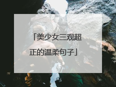 美少女三观超正的温柔句子
