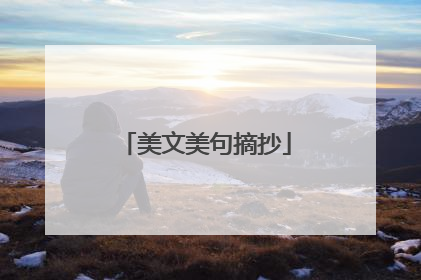 美文美句摘抄