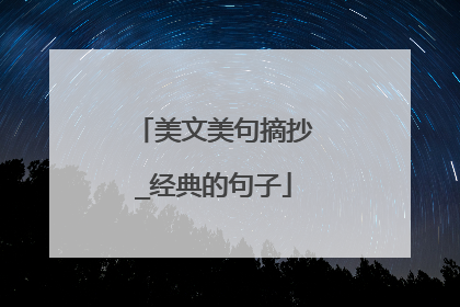 美文美句摘抄_经典的句子