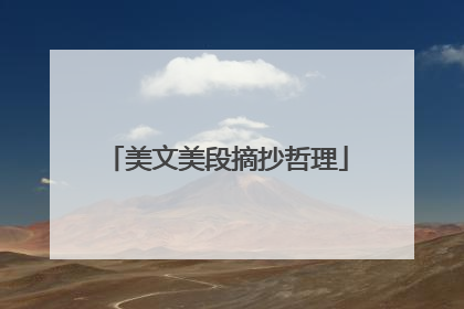 美文美段摘抄哲理