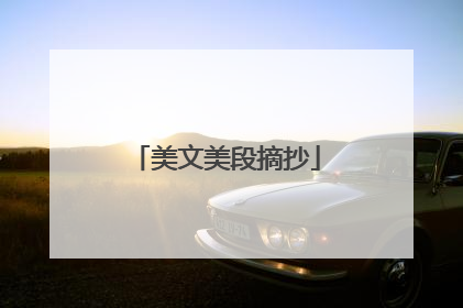 美文美段摘抄
