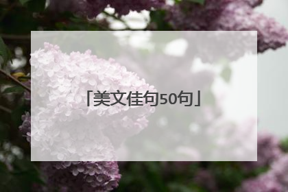 美文佳句5O句