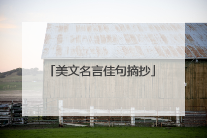 美文名言佳句摘抄