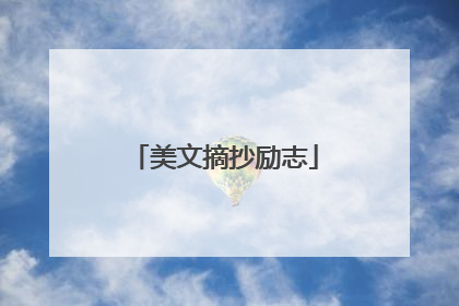 美文摘抄励志