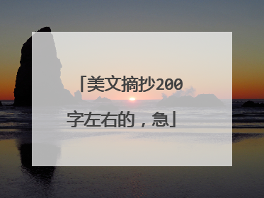 美文摘抄200字左右的,急