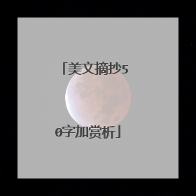 美文摘抄50字加赏析
