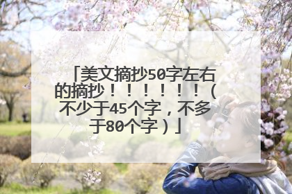 美文摘抄50字左右的摘抄!!!!!!(不少于45个字,不多于80个字)