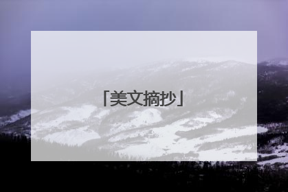 美文摘抄