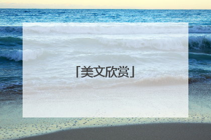 美文欣赏