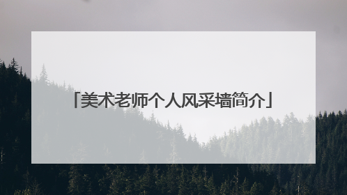 美术老师个人风采墙简介