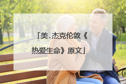 美.杰克伦敦《热爱生命》原文