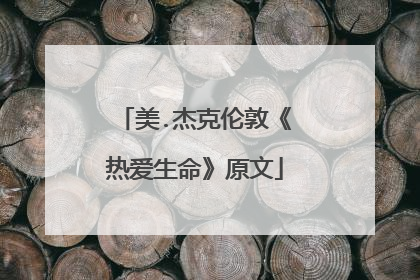美.杰克伦敦《热爱生命》原文