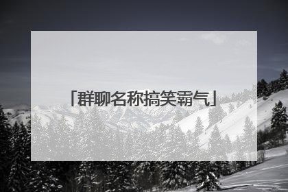 群聊名称搞笑霸气