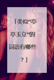 类似“亭亭玉立”的词语有哪些?