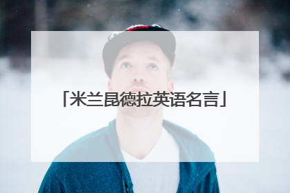 米兰昆德拉英语名言