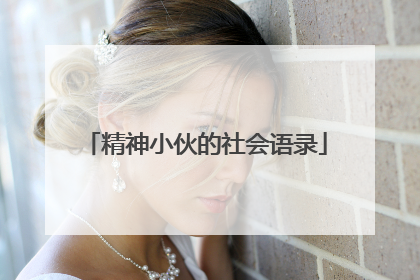 精神小伙的社会语录