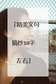 精美文句摘抄10字左右