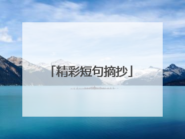 精彩短句摘抄
