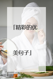 精彩的优美句子