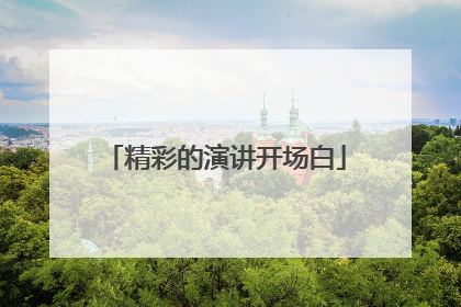 精彩的演讲开场白