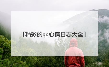 精彩的qq心情日志大全