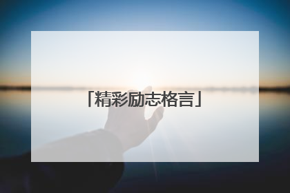 精彩励志格言