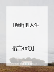 精辟的人生格言40句