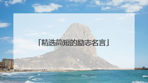 精选简短的励志名言