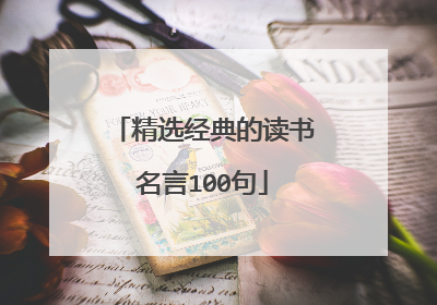 精选经典的读书名言100句