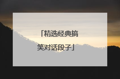 精选经典搞笑对话段子