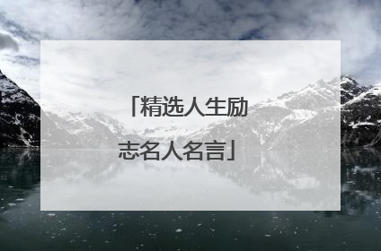 精选人生励志名人名言