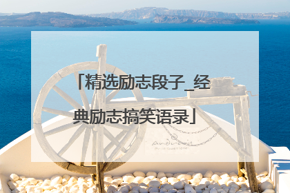 精选励志段子_经典励志搞笑语录