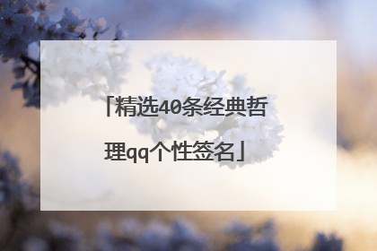 精选40条经典哲理qq个性签名