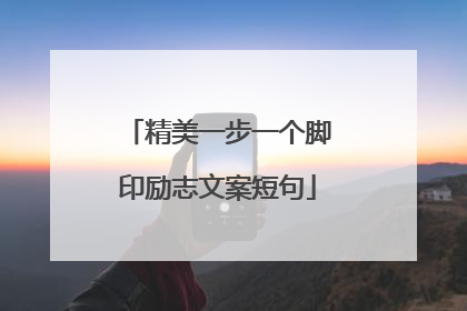 精美一步一个脚印励志文案短句