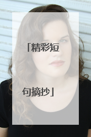 精彩短句摘抄