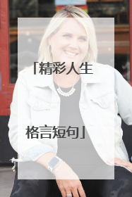 精彩人生格言短句