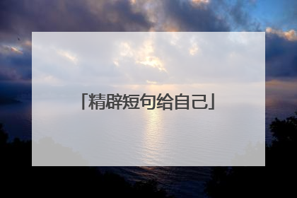 精辟短句给自己