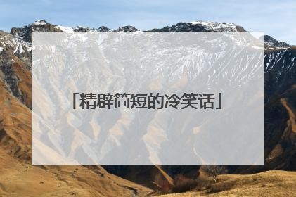 精辟简短的冷笑话